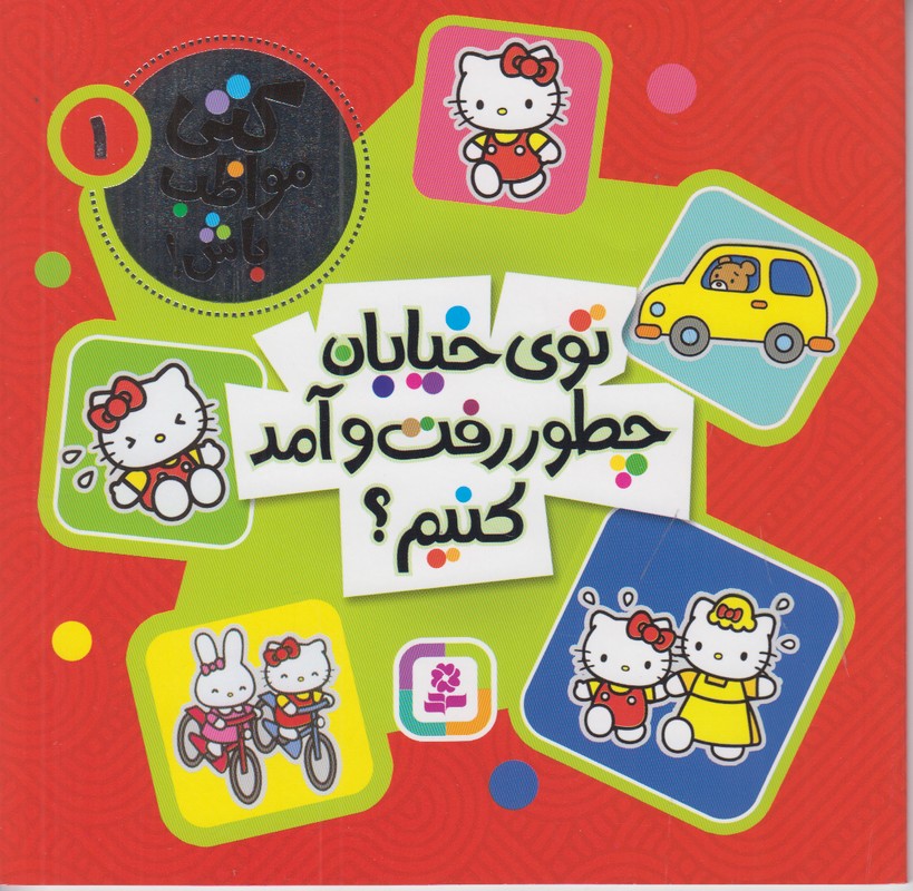 کتی مواظب باش 1 (توی خیابان چطور رفت و آمد کنیم)