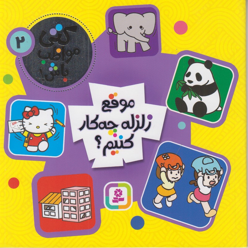 کتی مواظب باش 2 (موقع زلزله چه کار کنیم)