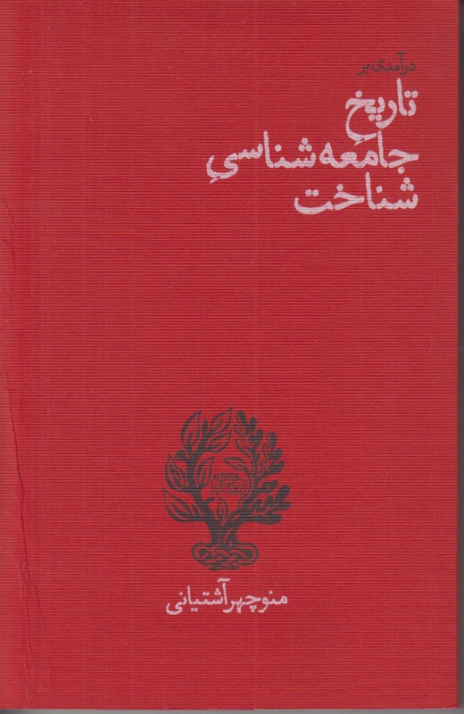 درآمدی بر تاریخ جامعه شناسی شناخت