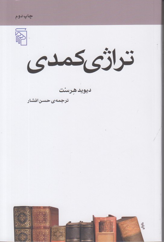 تراژدی کمدی
