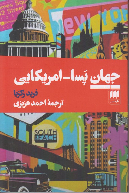 جهان پسا امریکایی
