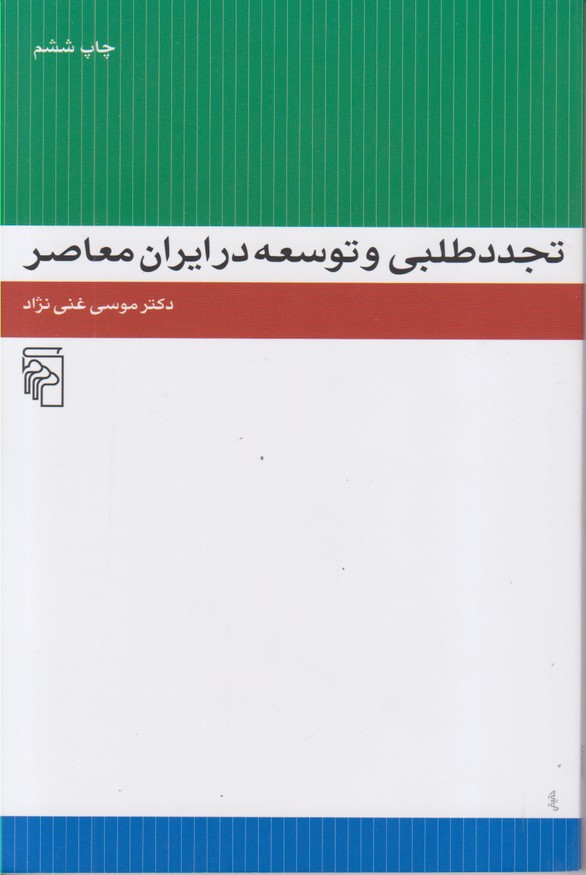 تجددطلبی و توسعه در ایران معاصر