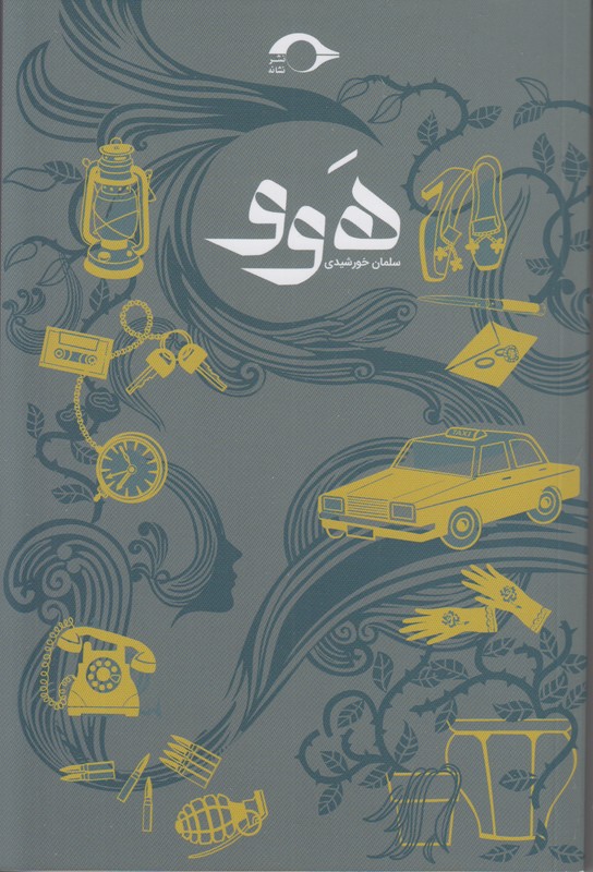 هوو