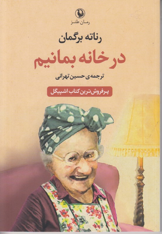در خانه بمانیم