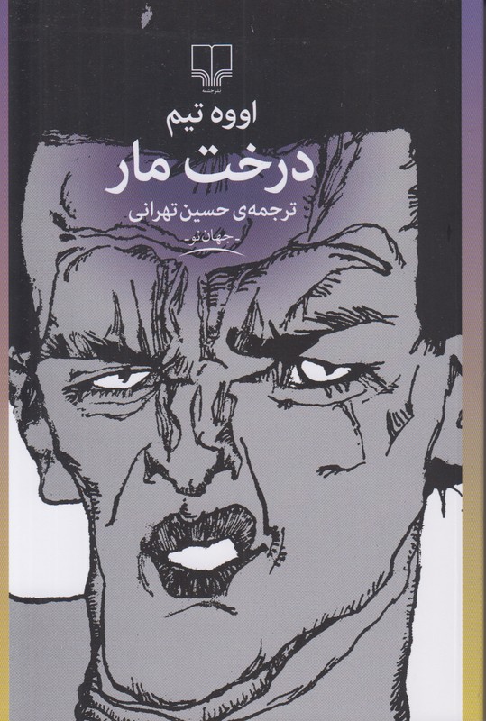 درخت مار