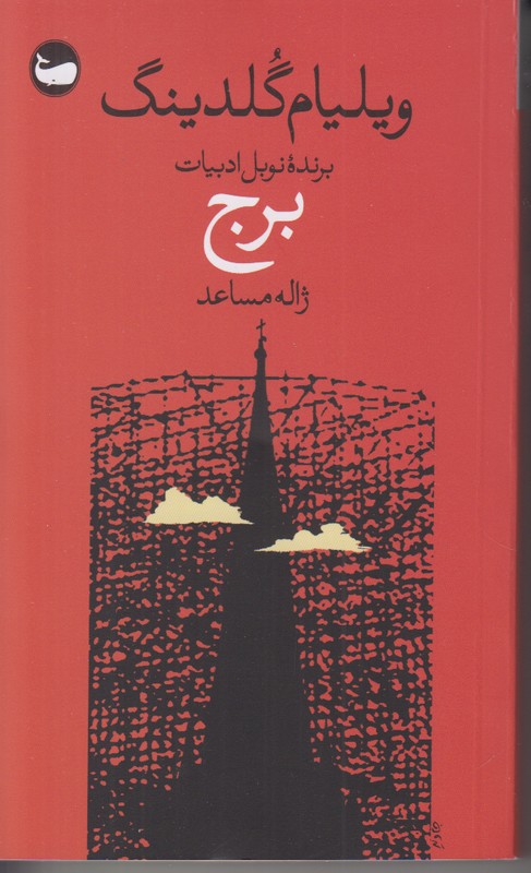 برج