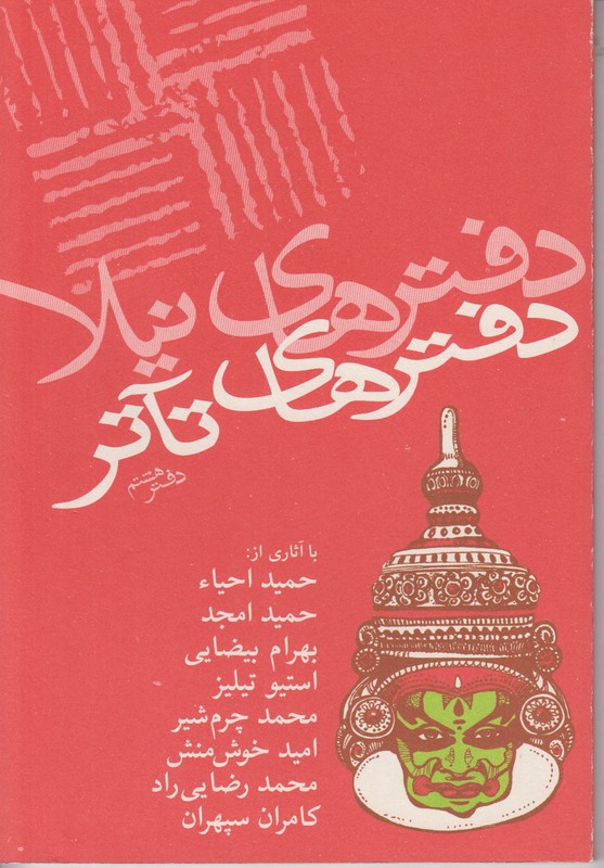 دفترهای تاتر (دفتر هشتم)