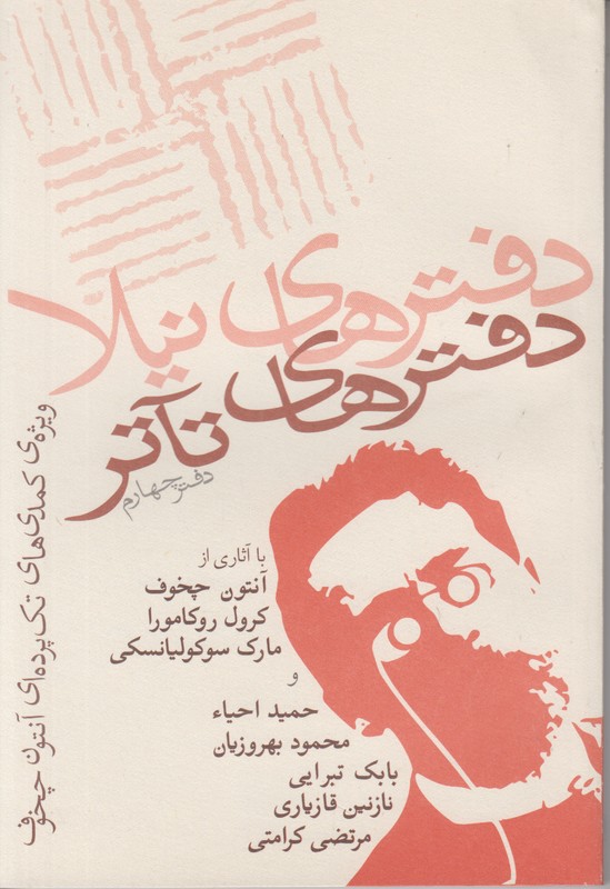 دفترهای تاتر (دفتر چهارم)