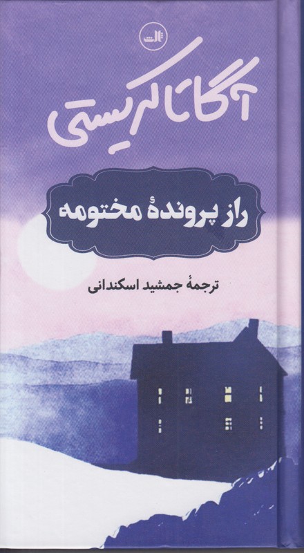 راز پرونده مختومه