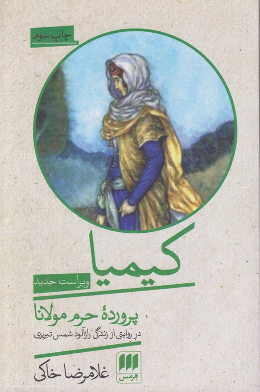 کیمیا (پرورده حرم مولانا)