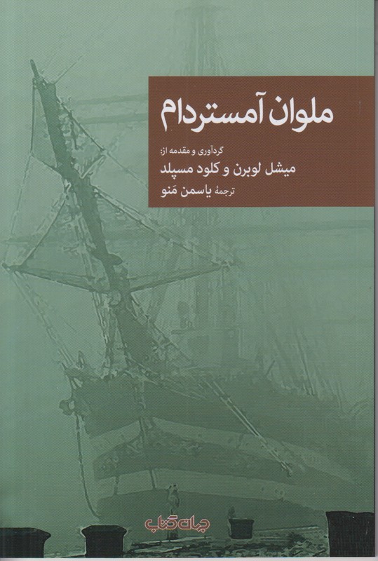 ملوان آمستردام