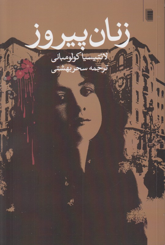 زنان پیروز