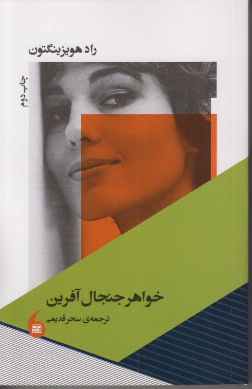 خواهر جنجال آفرین