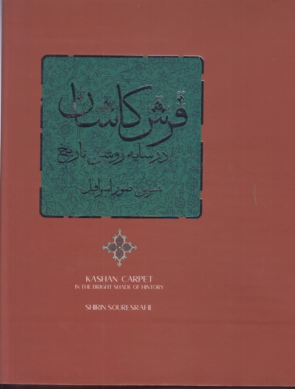 فرش کاشان