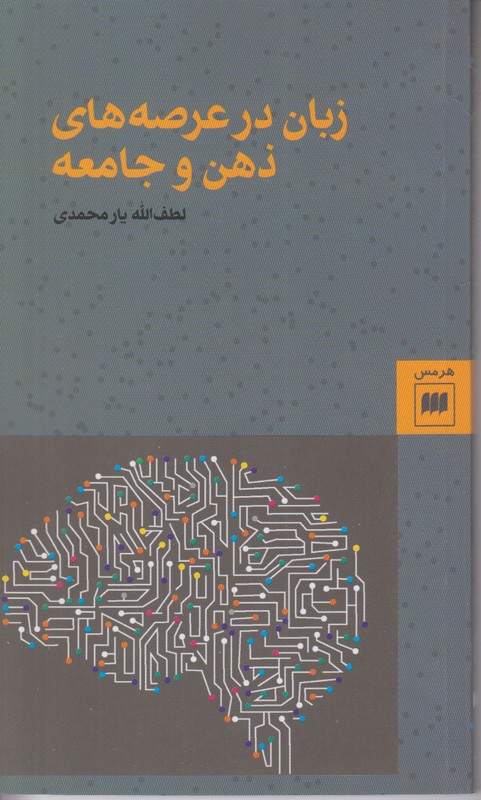 زبان در عرصه های ذهن و جامعه