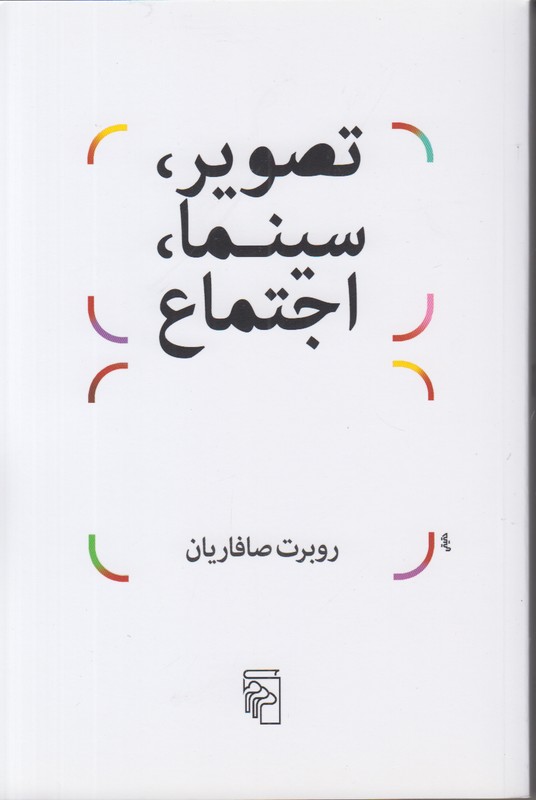 تصویر سینما اجتماع