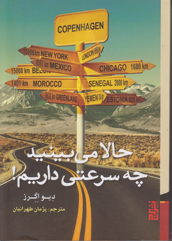 حالا می بینید چه سرعتی داریم
