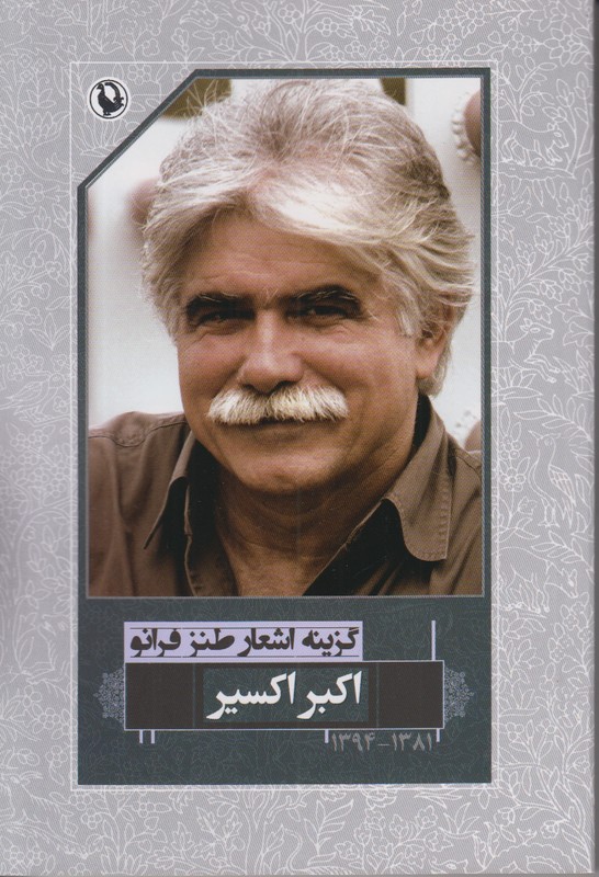 گزینه اشعار طنز فرانو اکبر اکسیر