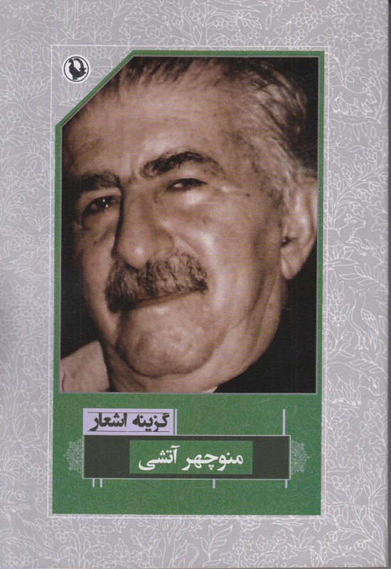 گزینه اشعار منوچهر آتشی