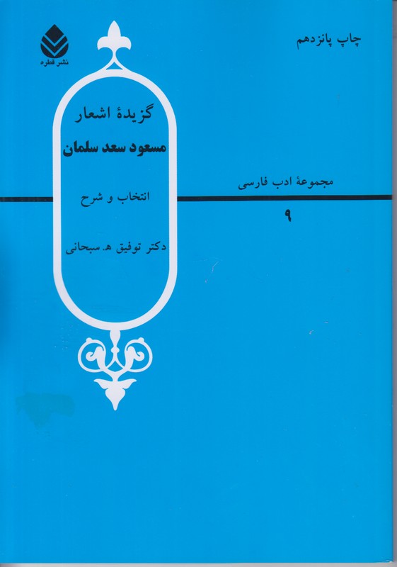 گزیده اشعار مسعود سعد سلمان