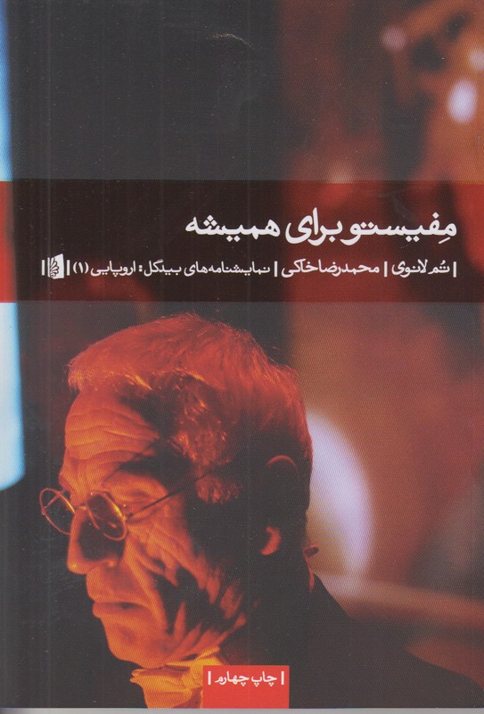 مفیستو برای همیشه