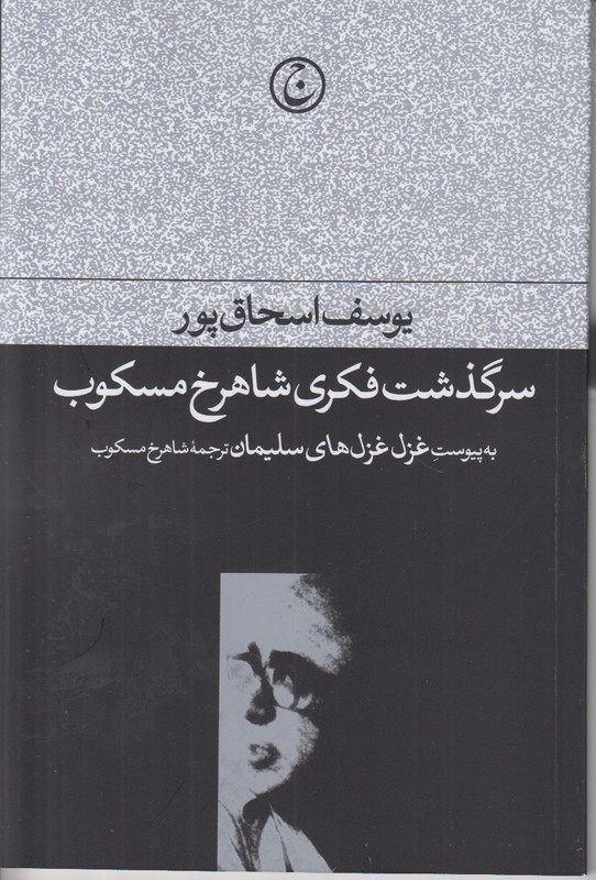 سرگذشت فکری شاهرخ مسکوب