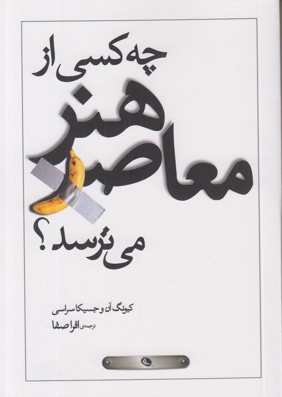 چه کسی از هنر معاصر می ترسد