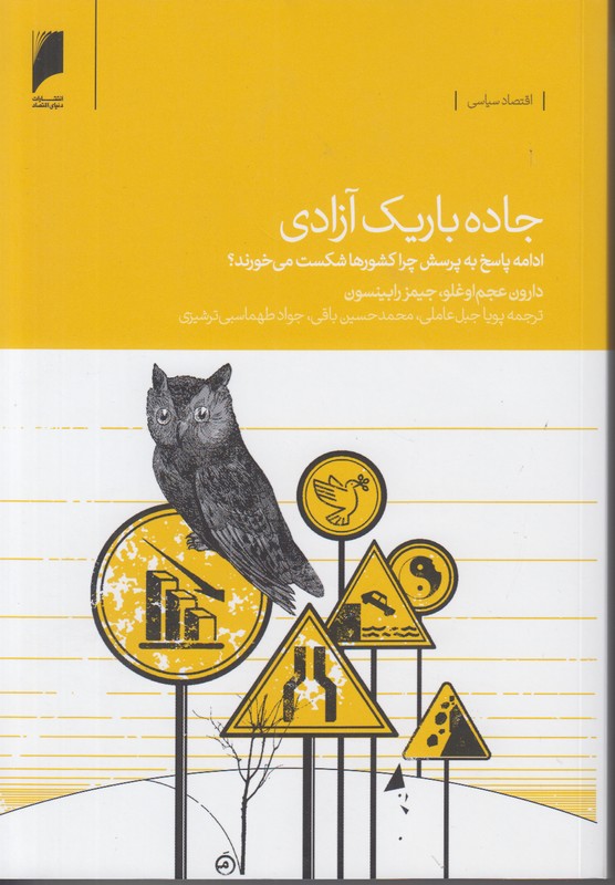 جاده باریک آزادی