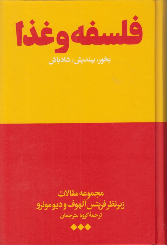 فلسفه و غذا (بخور بیندیش شاد باش)