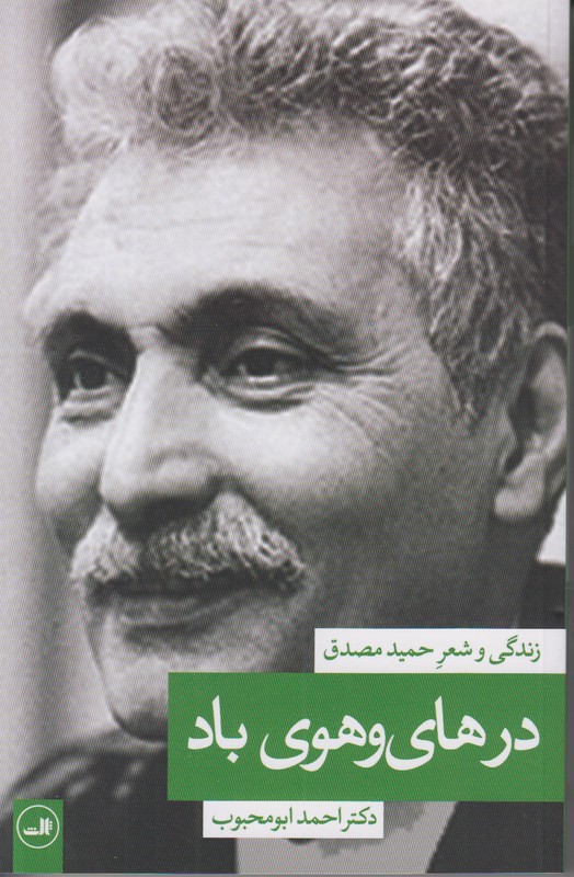 در های و هوی باد (زندگی و شعر حمید مصدق)