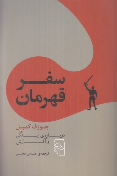 سفر قهرمان