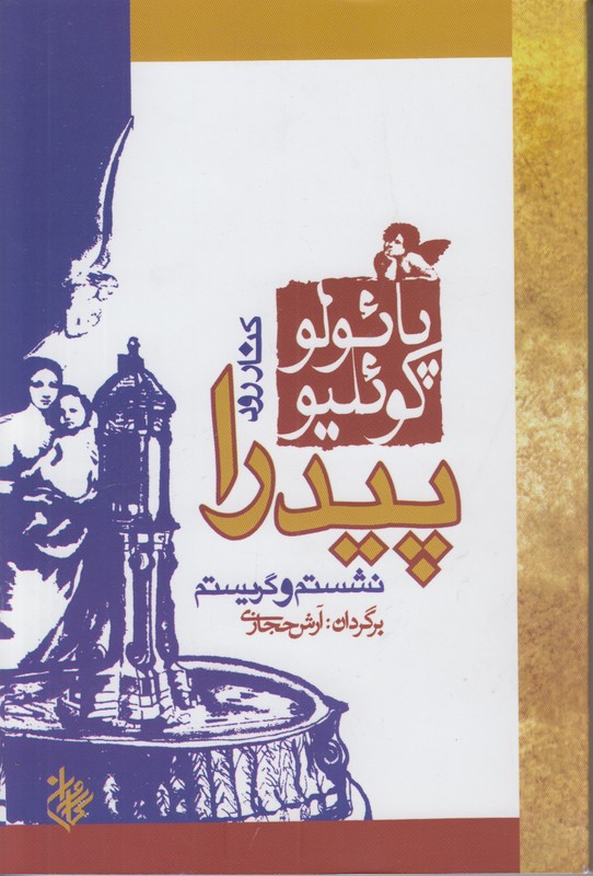 کنار رود پیدرا نشستم و گریستم