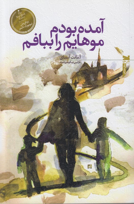 آمده بودم موهایم را ببافم