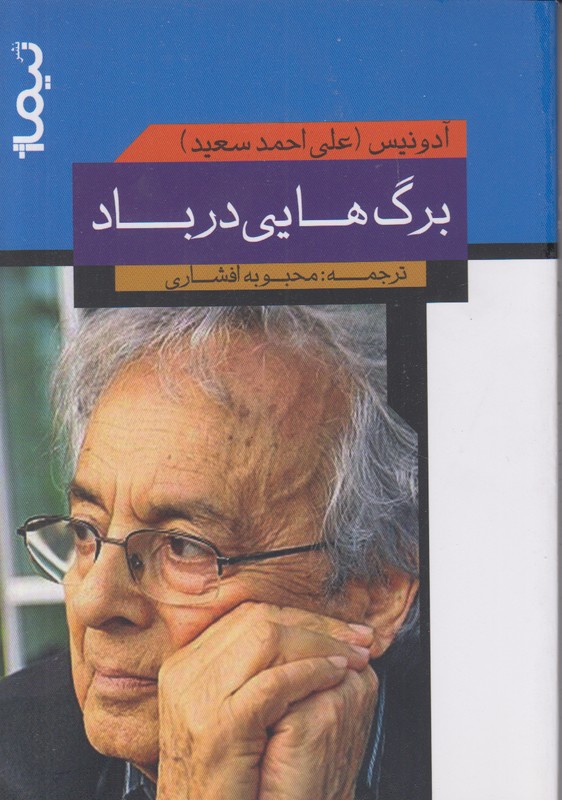 برگ هایی در باد