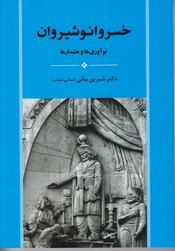 خسرو انوشیروان