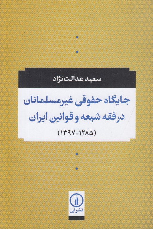 جایگاه حقوقی غیر مسلمانان در فقه و قوانین ایران