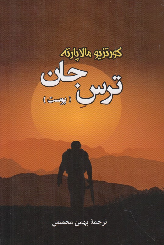 ترس جان