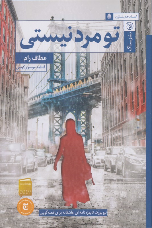تو مرد نیستی