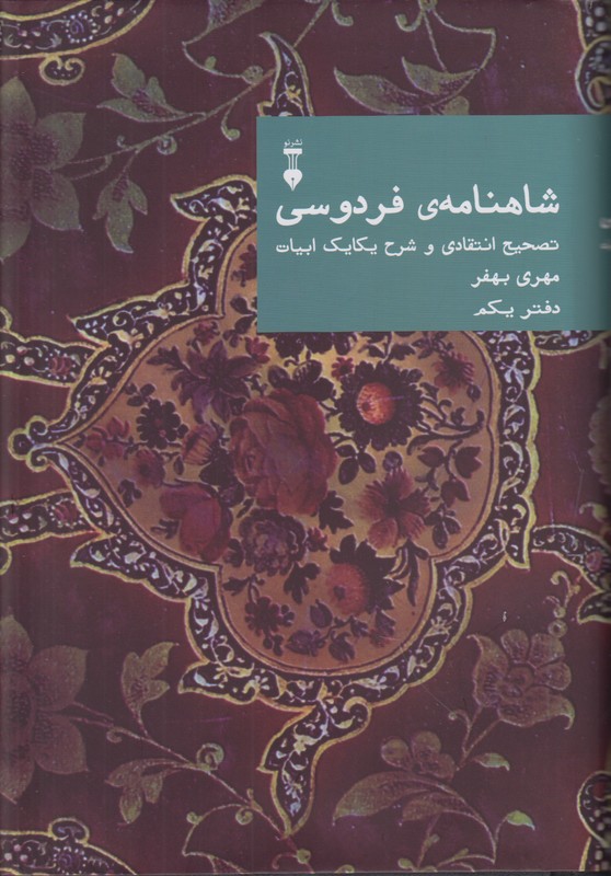 شاهنامه ی فردوسی (دفتر یکم)