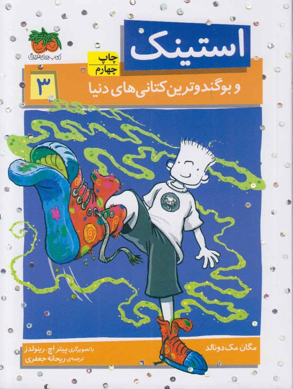 استینک 3 (و بوگندوترین کتانی های دنیا)