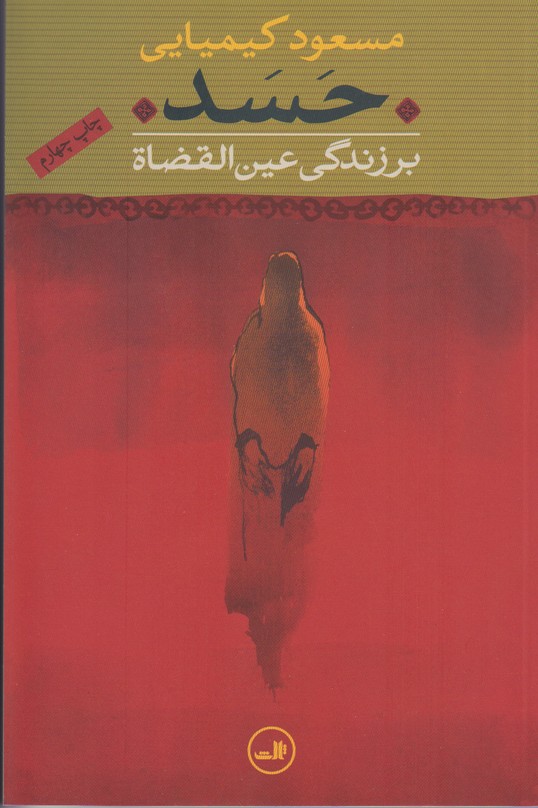 حسد (برزندگی عین القضاة)