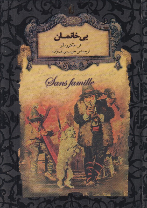 بی خانمان (رمان های جاویدان جهان)