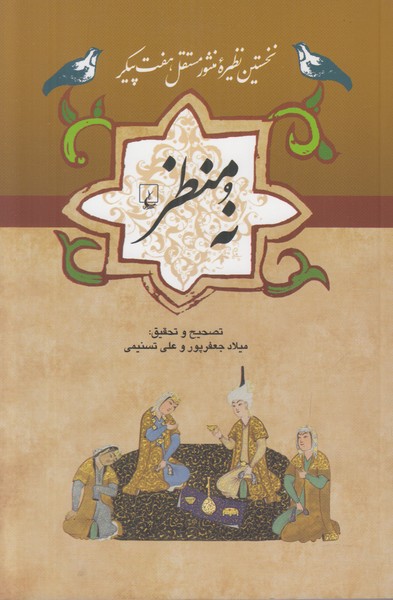 نه منظر (نخستین نظیره منثور مستقل هفت پیکر)