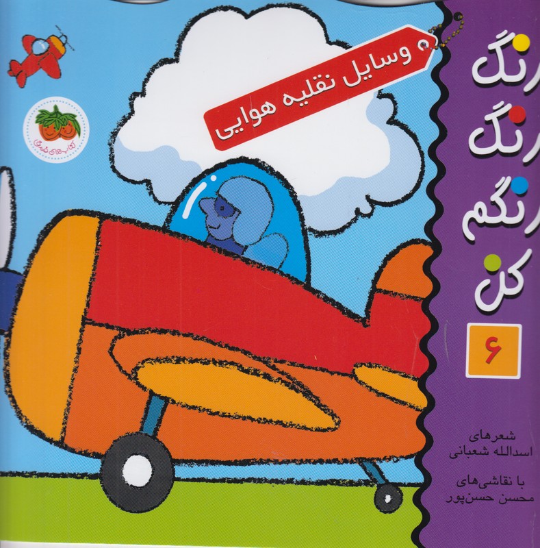 رنگ رنگ رنگم کن 6 (وسایل نقلیه هوایی)