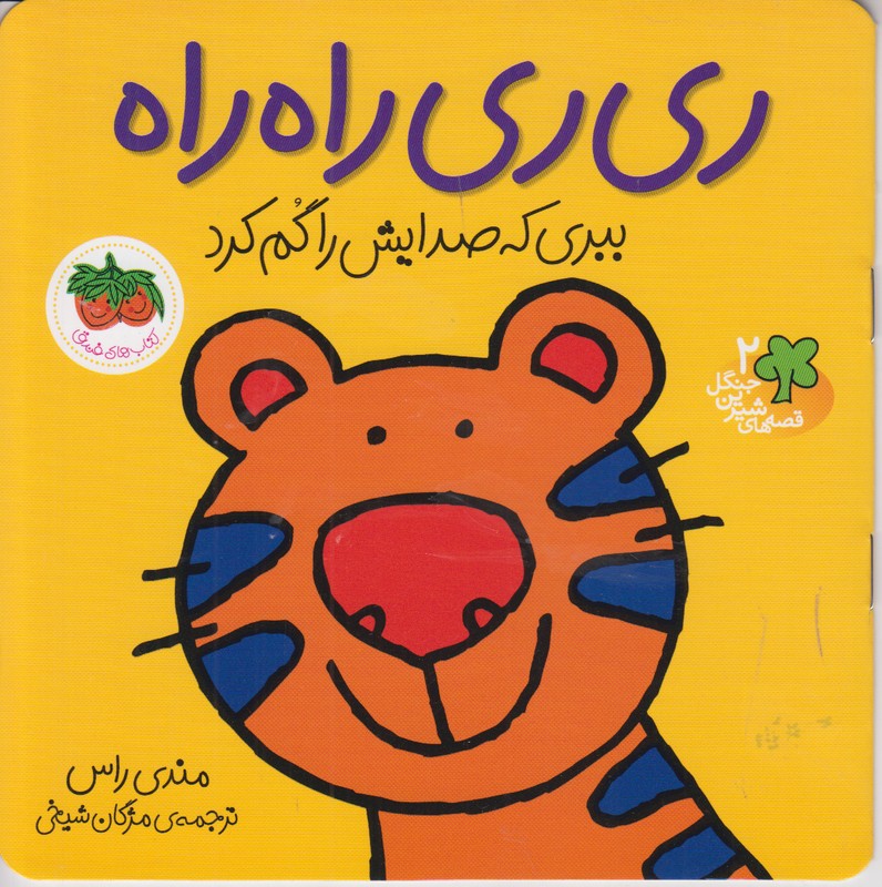 قصه های شیرین جنگل 2 (ری ری راه راه) ببری که صدایش را گم کرد