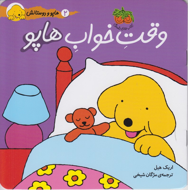 هاپو و دوستانش 2 (وقت خواب هاپو)