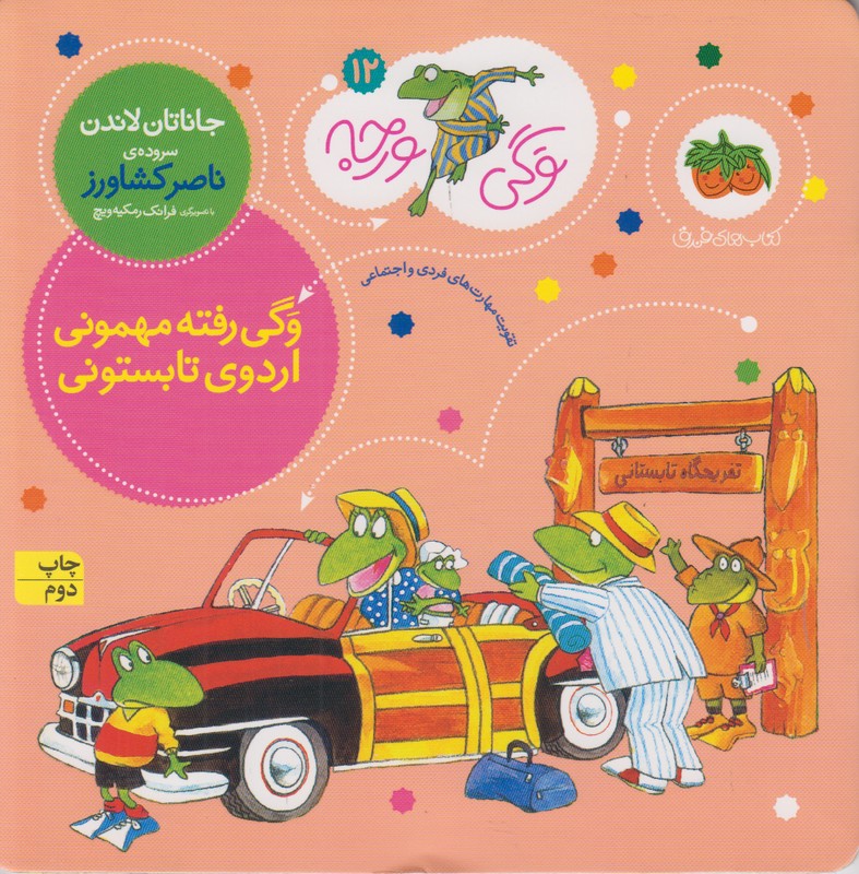 وگی ورجه 12(وگی رفته مهمونی اردوی تابستونی)