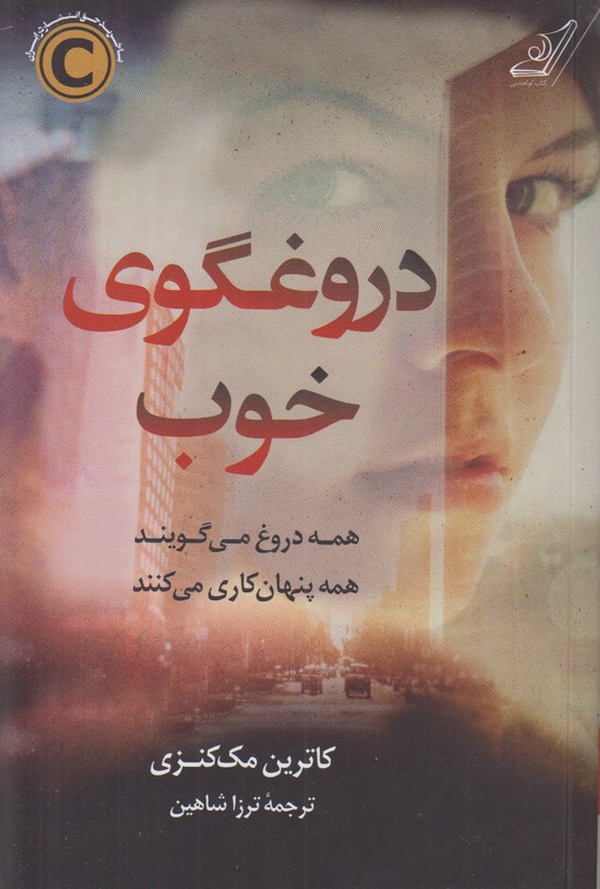 دروغگوی خوب