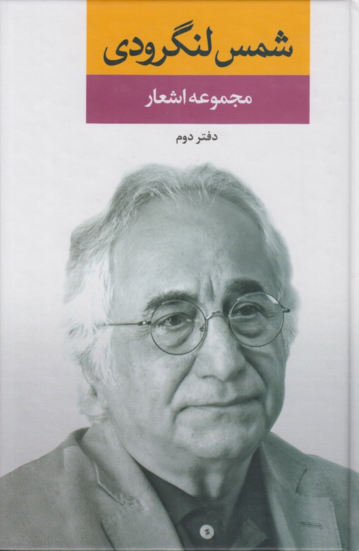 مجموعه اشعار شمس لنگرودی (دفتر دوم )