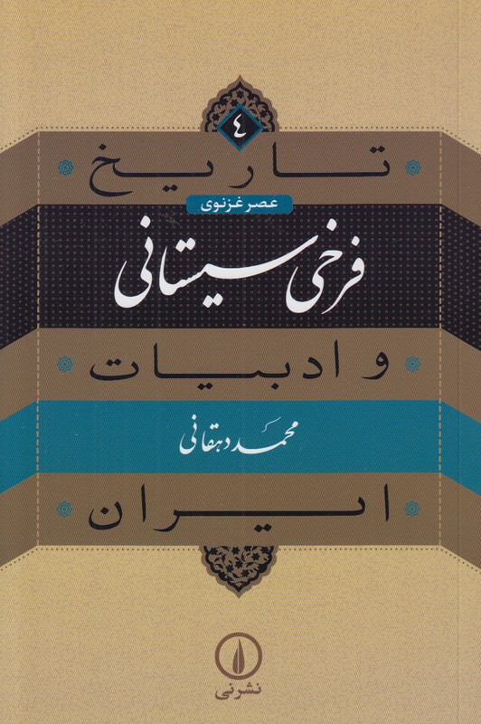 تاریخ و ادبیات ایران (جلد4) عصر غزنوی